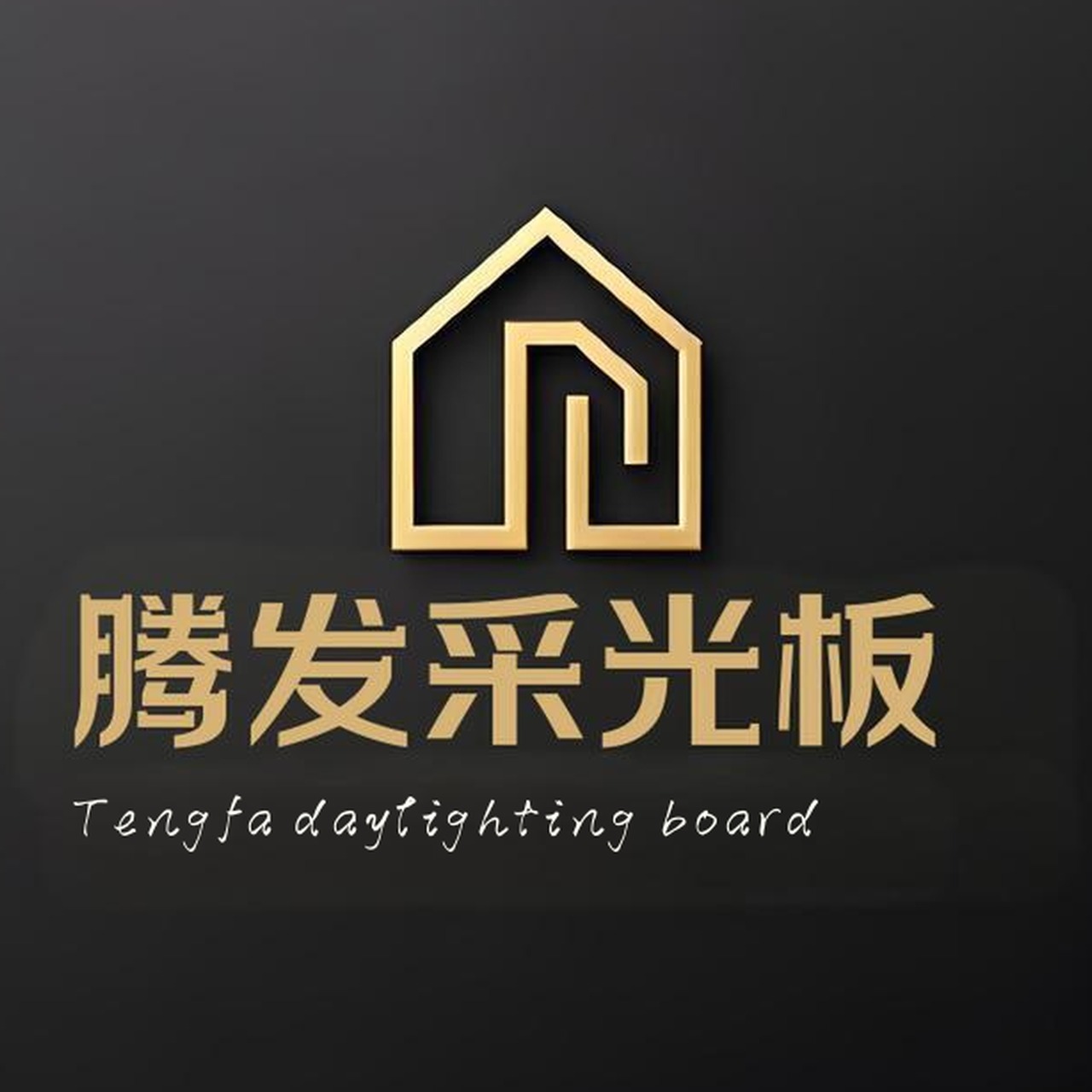 阜城县腾发采光板厂