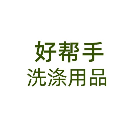 深泽县好帮手洗涤用品销售中心