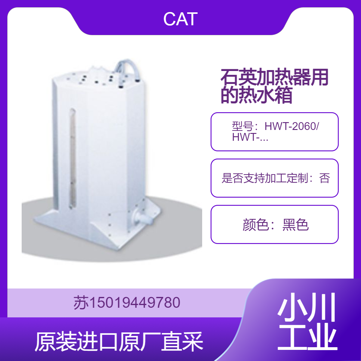 HWT-2060 HWT-2070 搭配石英加热器配套用升温箱（热水箱）CAT 日本