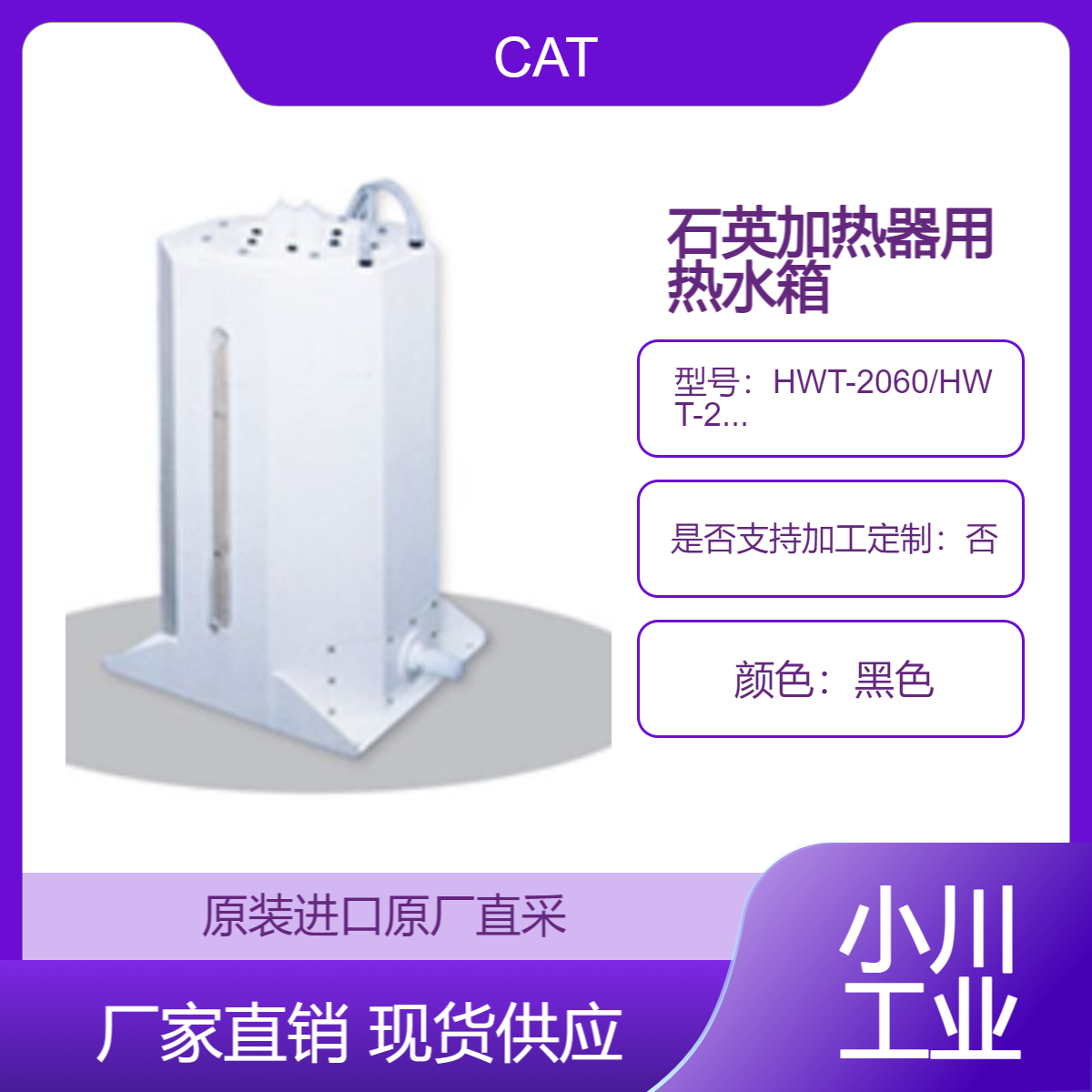 HWT-2060/HWT-2070 用于纯水加热的储存式温度升温箱 （热水箱）CAT日本