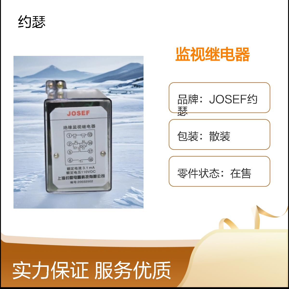 JOSEF约瑟 ZJJ-2A监视继电器 DC110V 3.1mA 板后安装