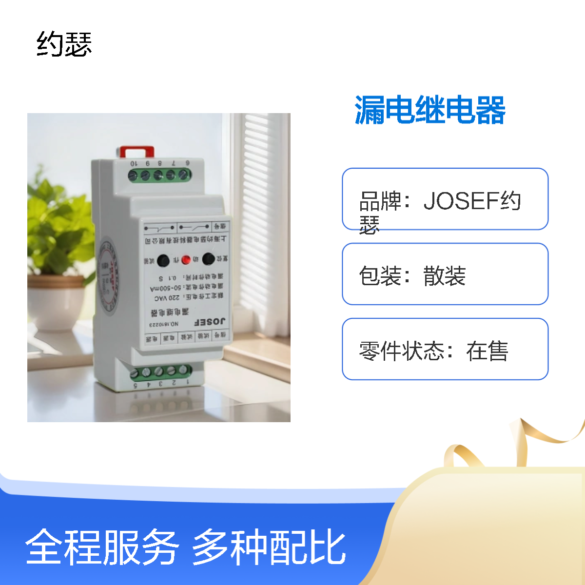 JOSEF约瑟 JELR-100FG漏电继电器 板后接线 返回系数高