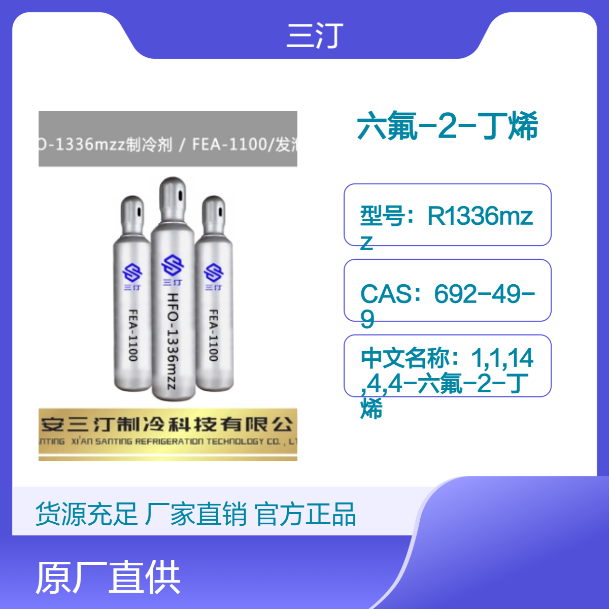 科慕opteon R1336MZZ(Z)六氟-2-丁烯是环保型溶剂CAS:692-49-9