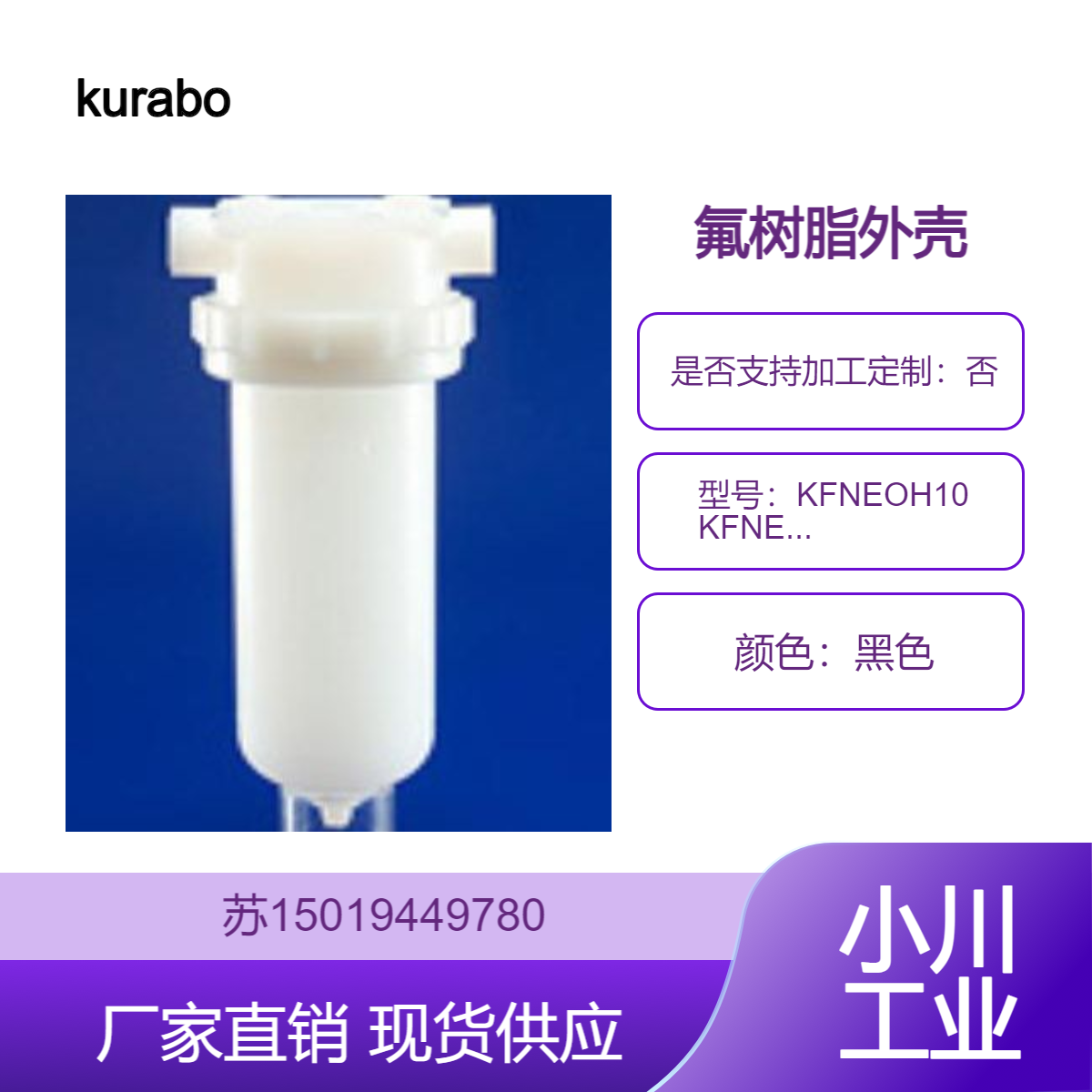 kurabo氟树脂外壳KFNEOH10 KFNEOH20 优异的耐化学性耐热耐压型