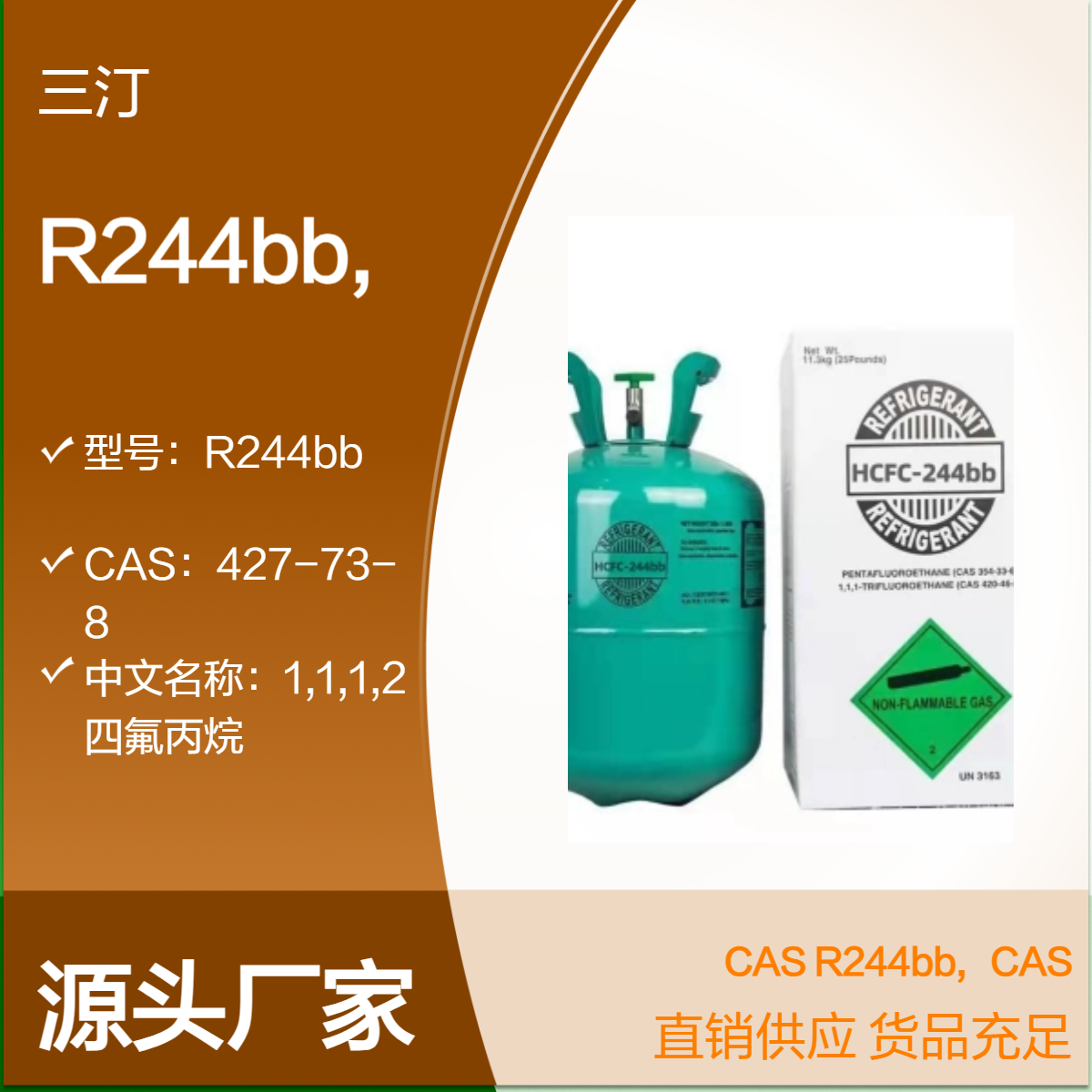制冷剂同分异构体1,1,1,2-四氟丙烷R244bb, CAS:679-86-7