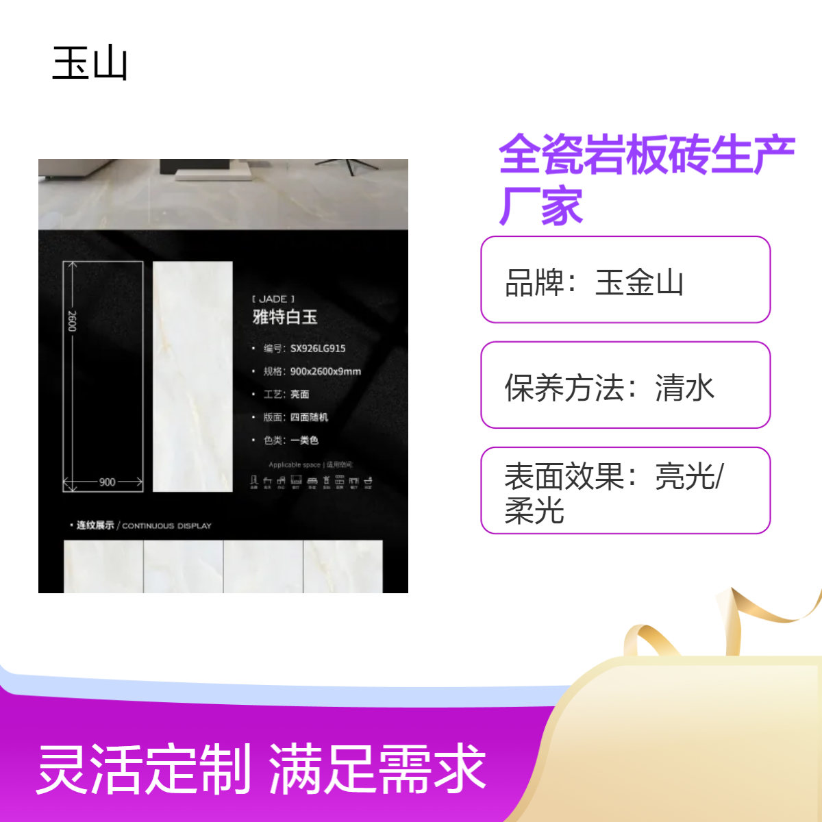 中式现代全瓷岩板砖 亮光柔光系列 900x1800规格 防火防潮 玉金山品牌