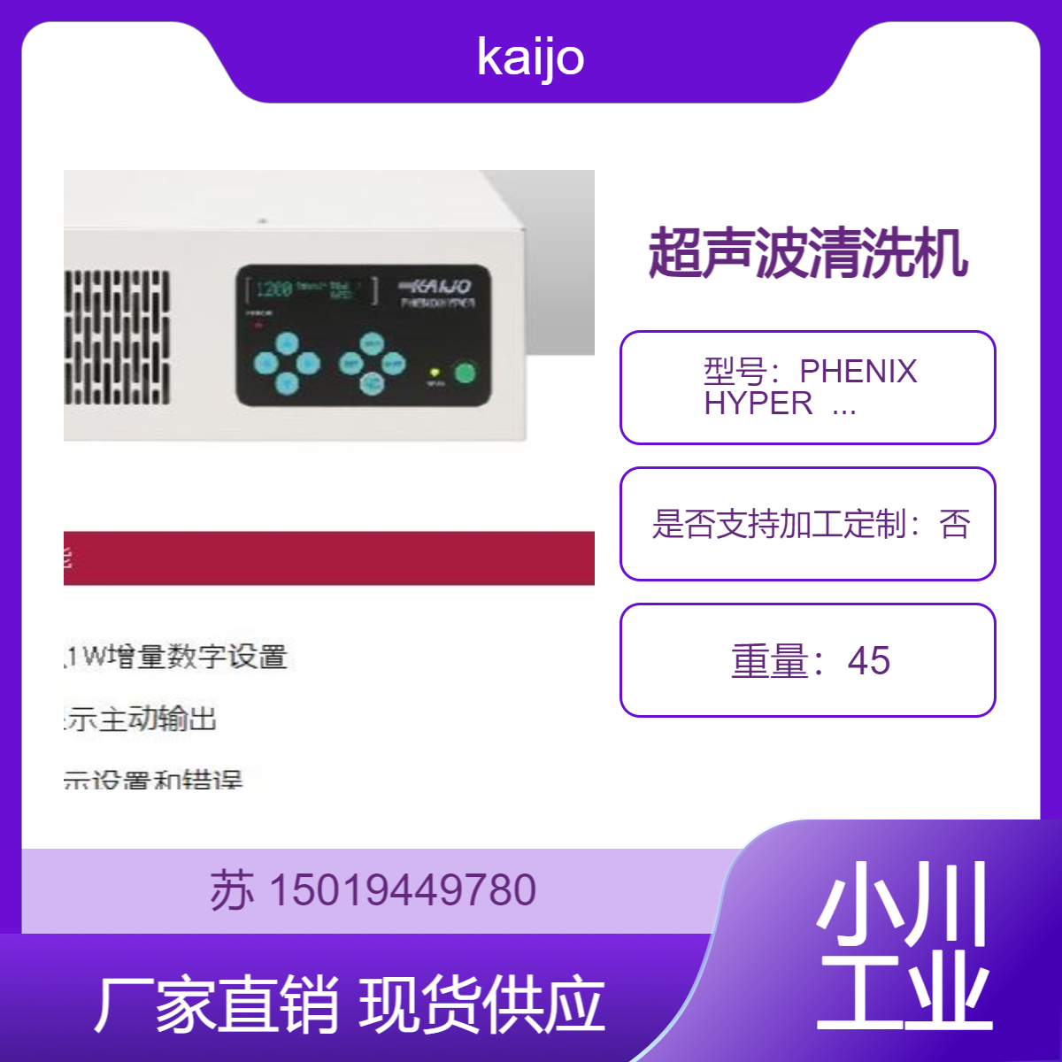 PHENIX HYPER 75119 超声波振荡器kaijo 超声波清洗机 去除细污染颗粒