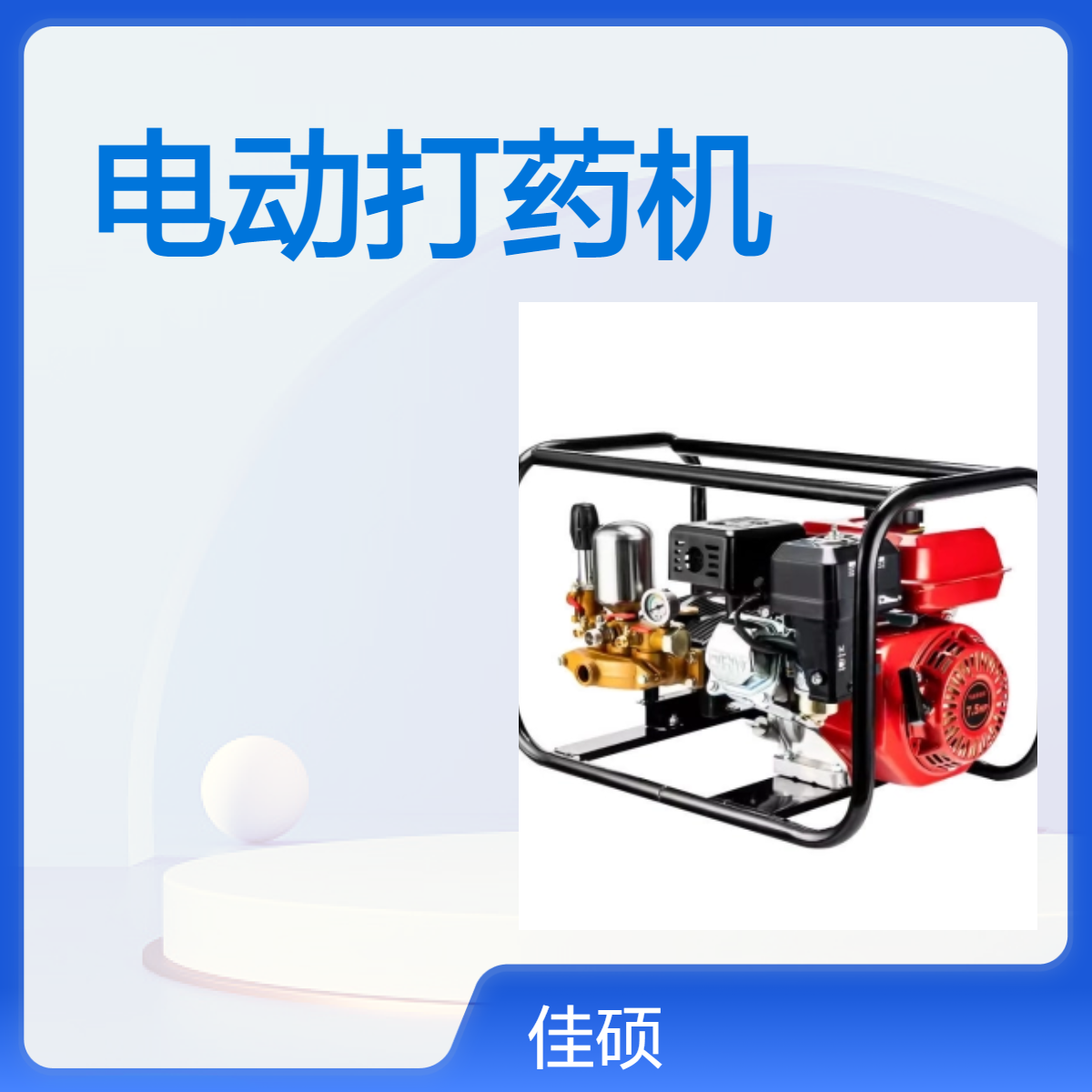 佳硕 高效农用车载式电动打药机 新型电动收管高压打药喷雾器