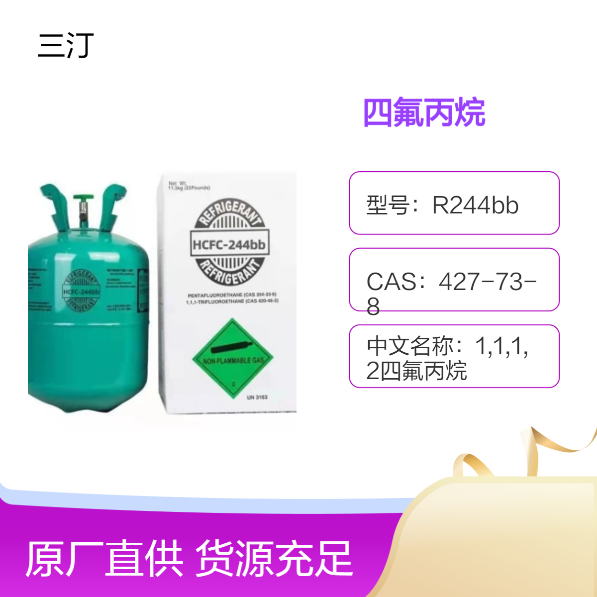 制冷剂1,1,1,2-四氟丙烷R244bb 427-73-8 20kg/瓶