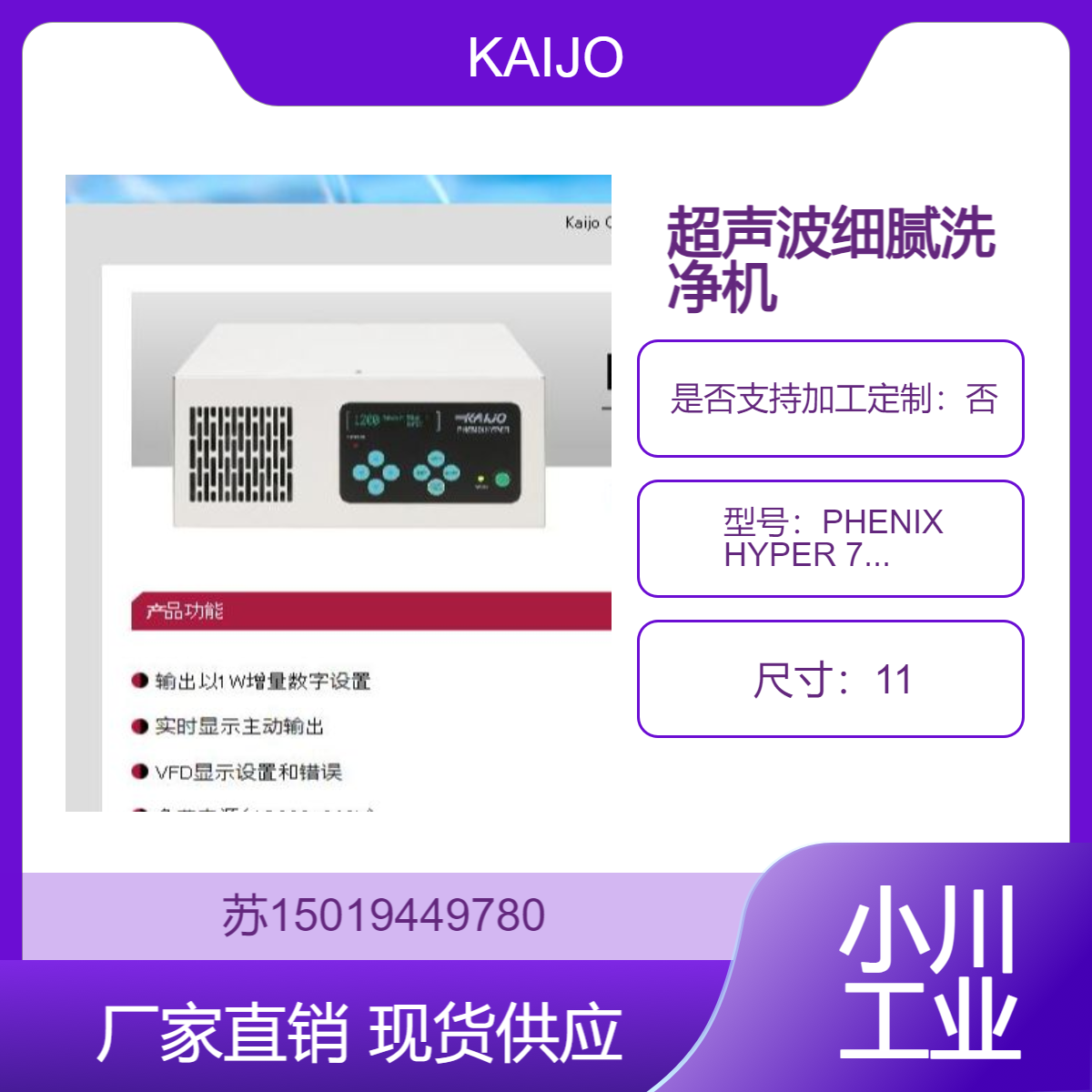 KAIJO超声波清洗机PHENIX HYPER 75119 稳定的超声波输出 高清洁能力
