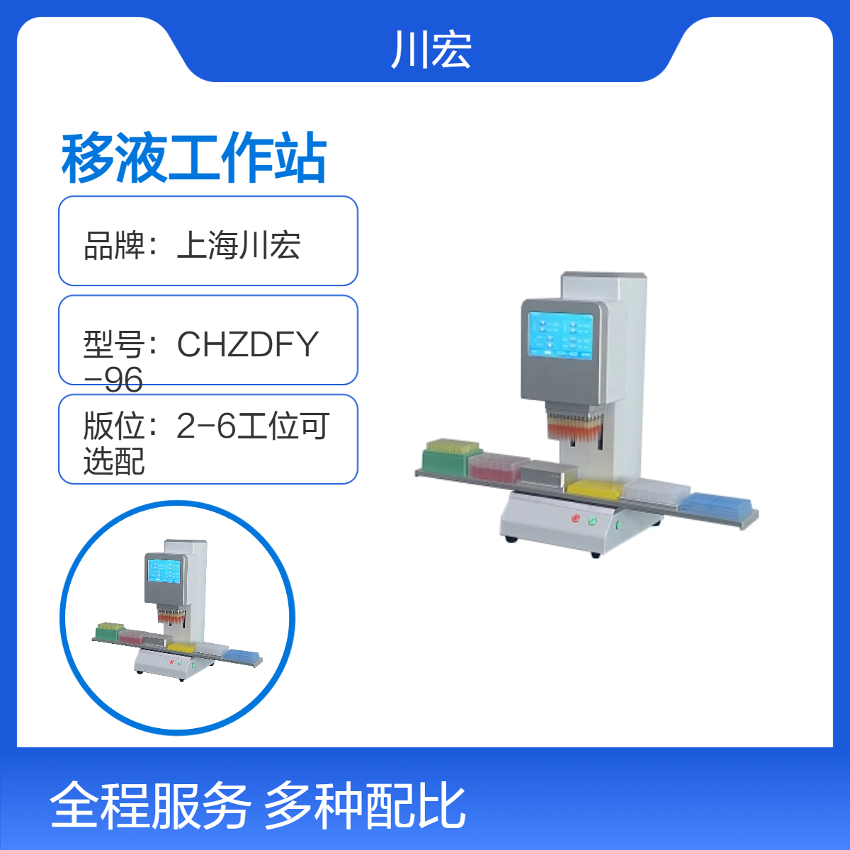 川宏仪器 全自动移液工作站 CHZDFY-96 2-6工位可选配