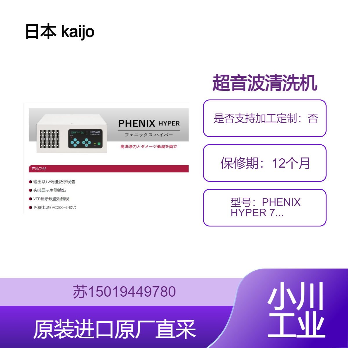 kaijo PHENIX HYPER 75119 超音波清洗机 高功率 适用于电子零件清洗