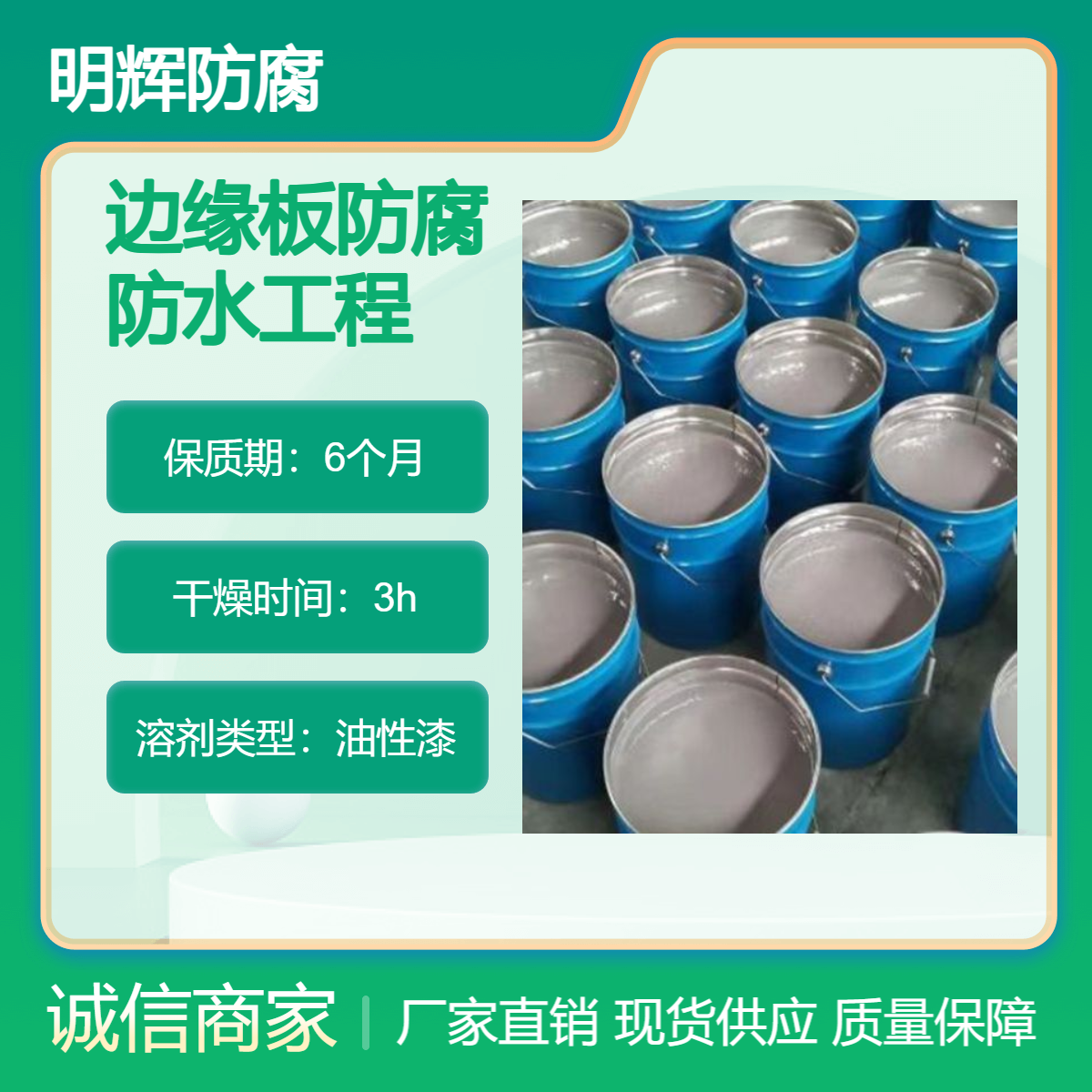 CTPU弹性胶泥 罐体边缘板防腐密封 明辉 耐老化涂料