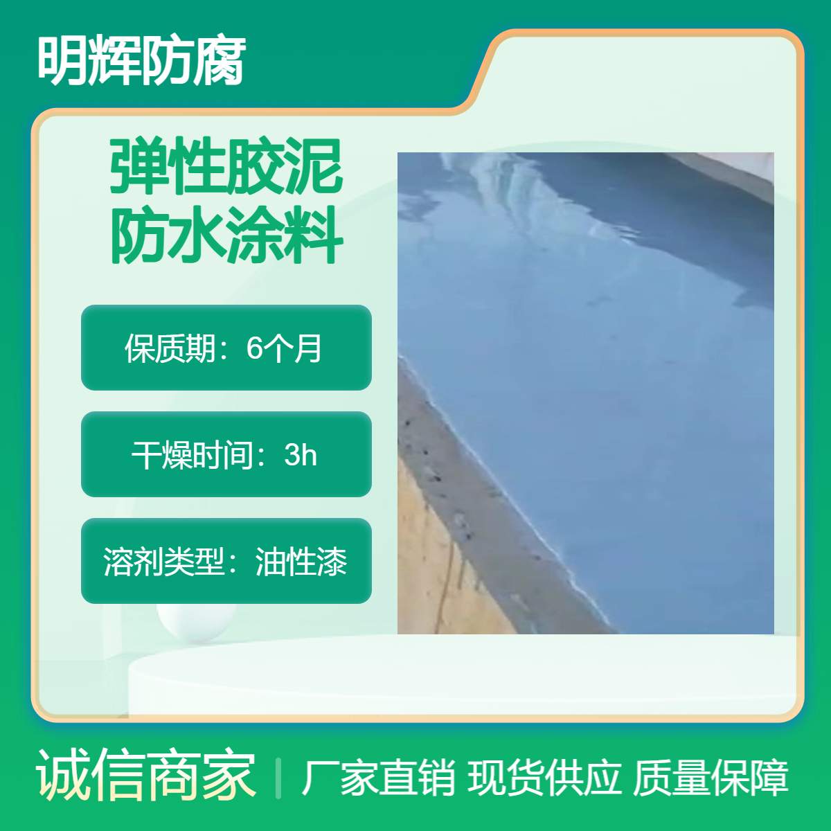 弹性防腐胶泥 CTPU 耐老化 抗开裂 明辉 防水涂料