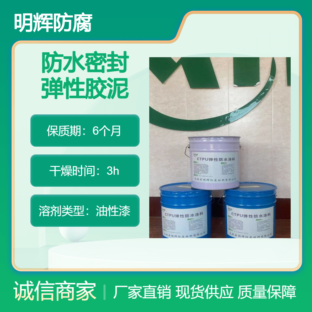 弹性防水胶泥 罐体边缘板密封工程 明辉 耐老化涂料
