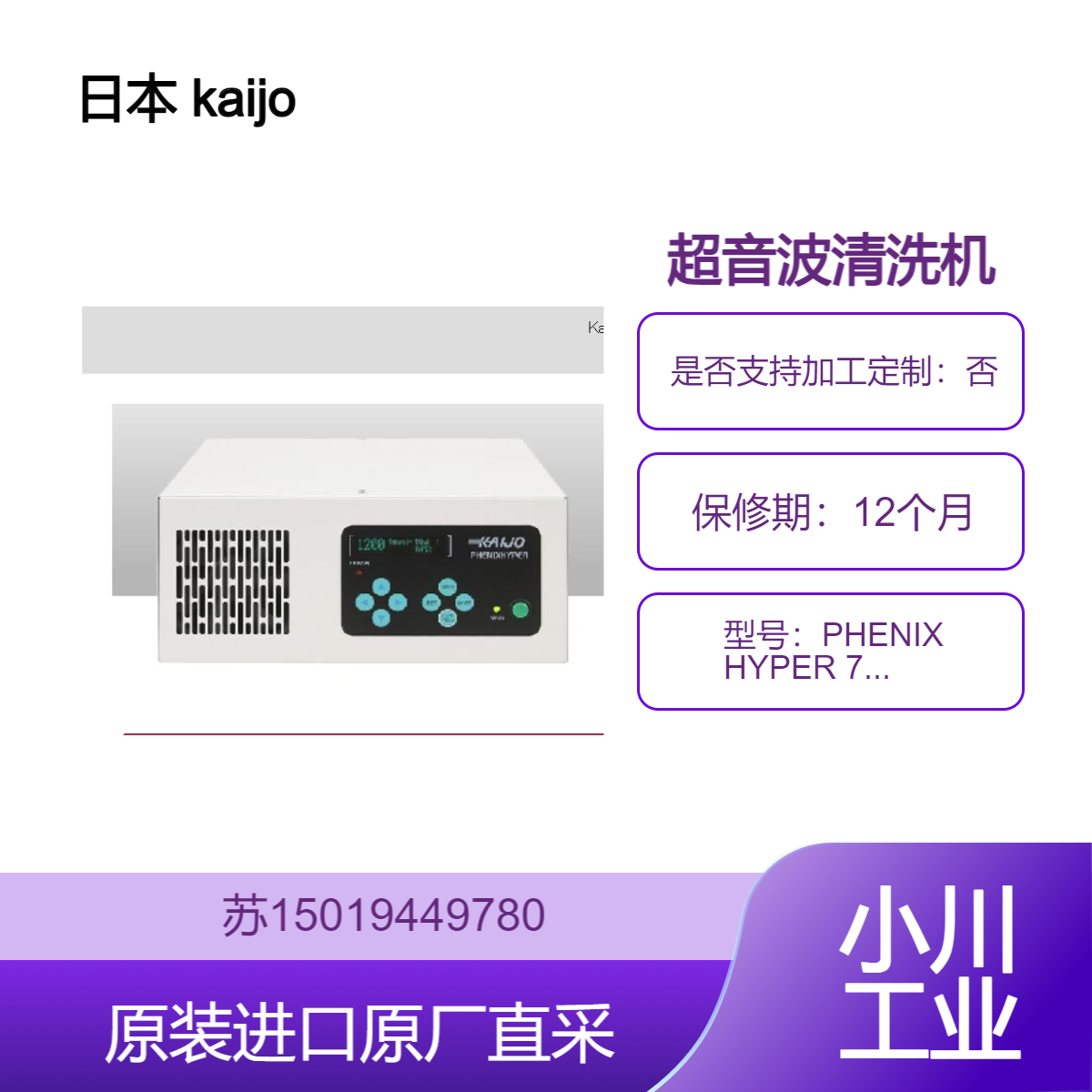 kaijo PHENIX HYPER 75119 超音波清洗机 高校去污 适用高精度清洗需求