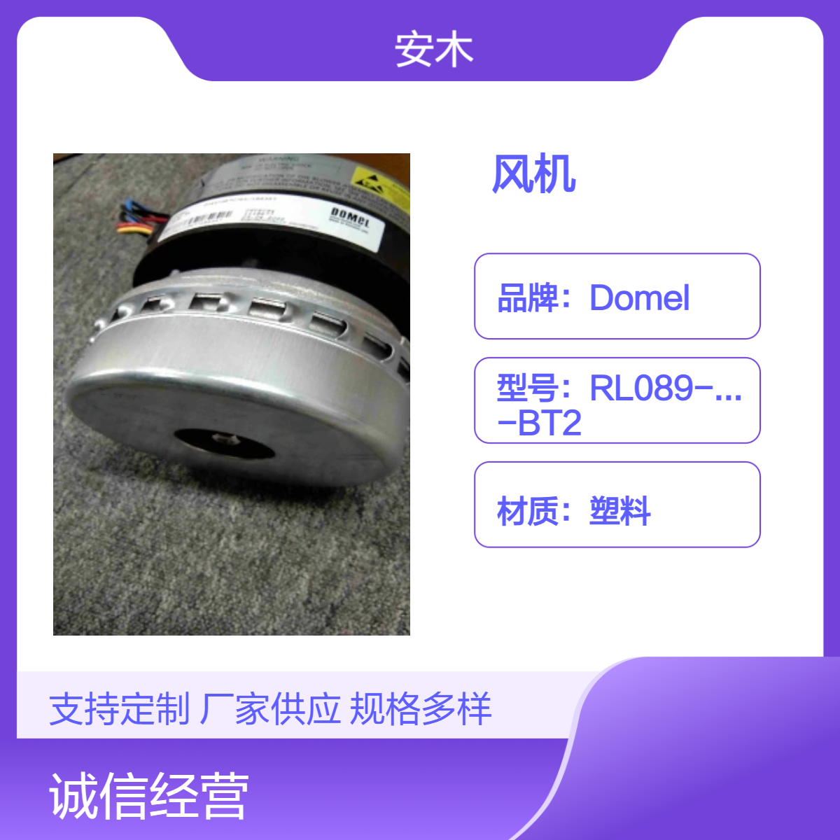 多麦尔DOMEL医疗用风机MKM3703-2 100356