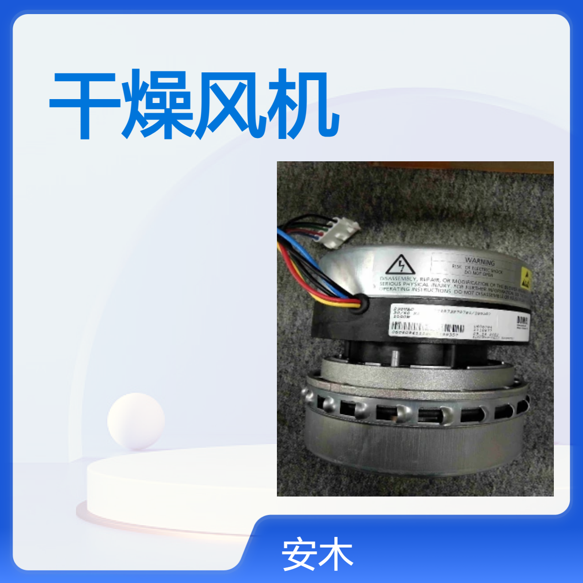 斯诺文尼亚DOMEL干燥风机MKM3321 120V 50/60Hz