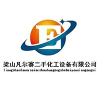 梁山凡尔赛二手化工设备购销部 - 公司logo