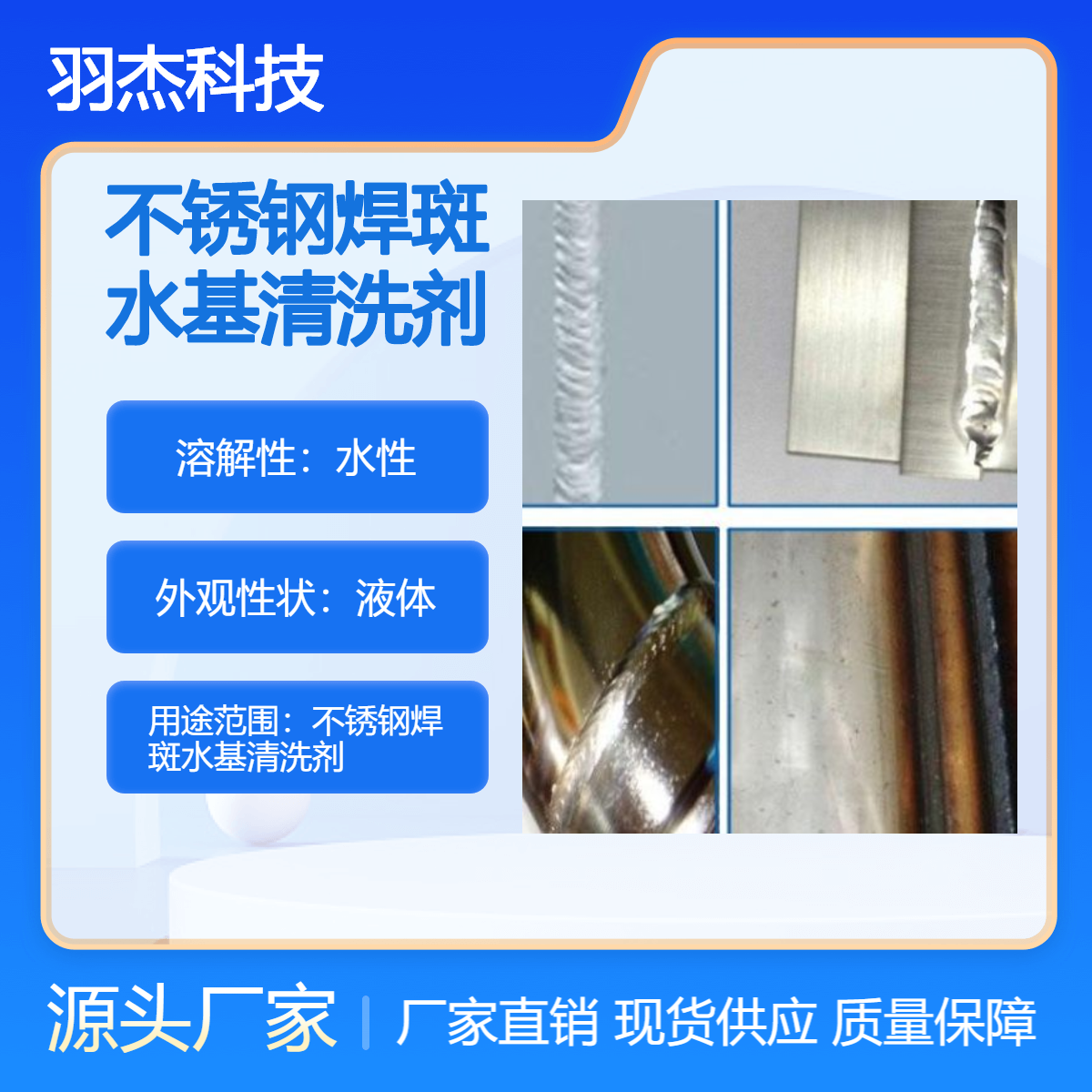 羽杰科技 不锈钢焊斑专用清洗剂 水性高效清洁
