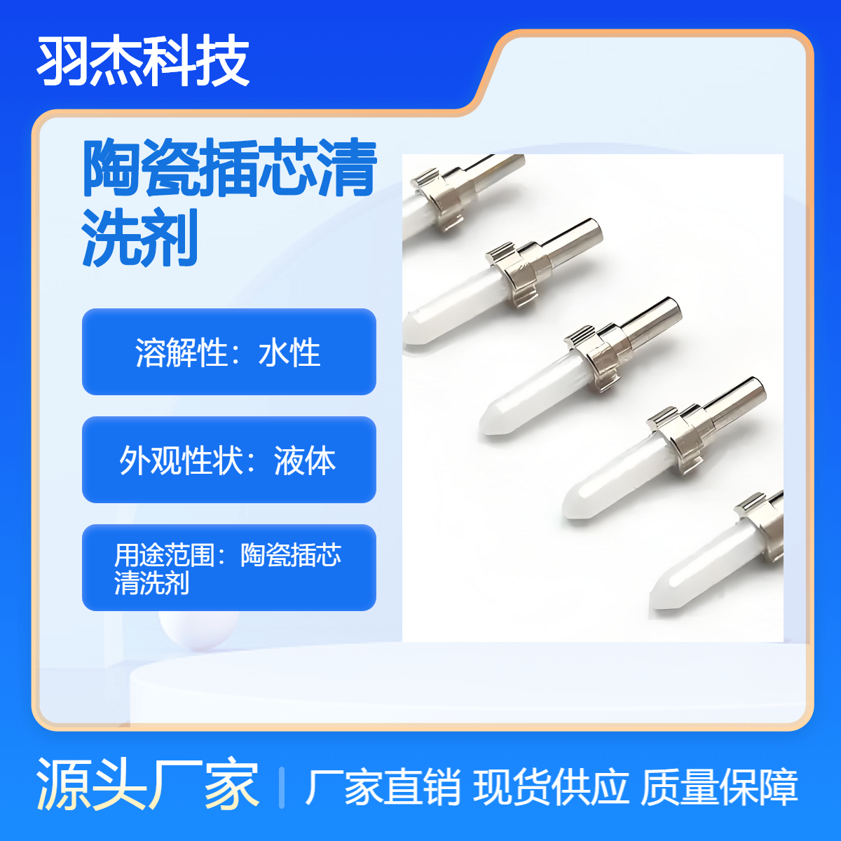 羽杰科技 陶瓷专用超声波清洗剂 精密陶瓷插芯清洁液
