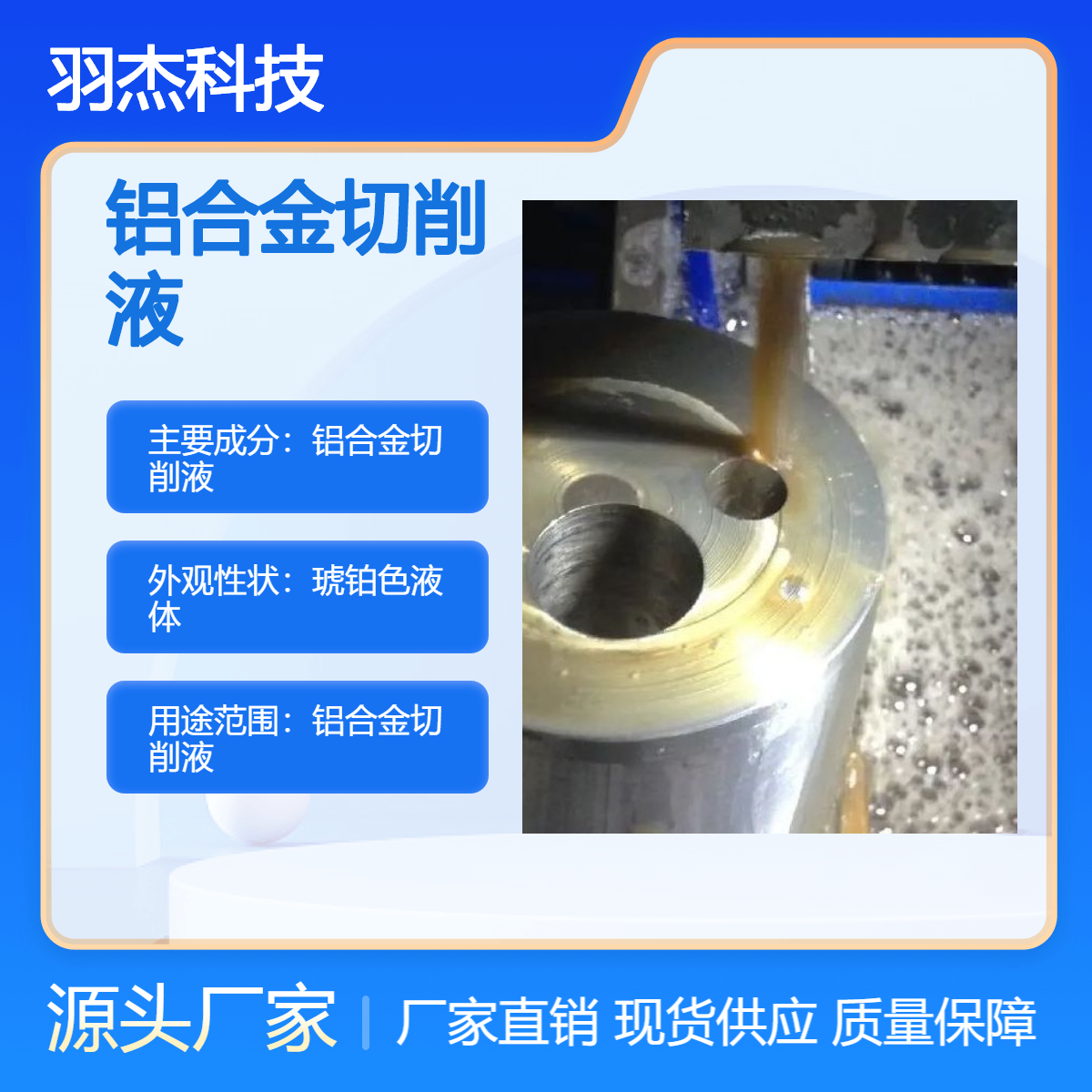 羽杰科技 铝合金切削液 压铸专用 环保琥铂色油性液体
