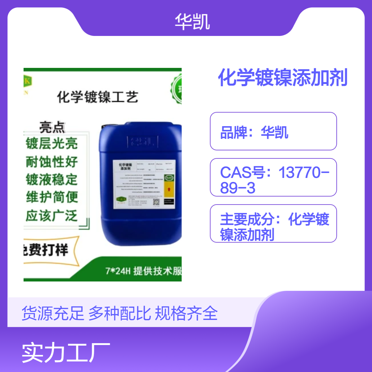 华凯化学镀镍添加剂光亮耐温60℃ CAS号13770-89-3钢铁专用光亮剂