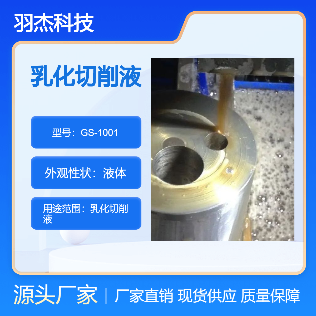 羽杰科技环保乳化切削液 ISO32级 压铸铝专用加工液