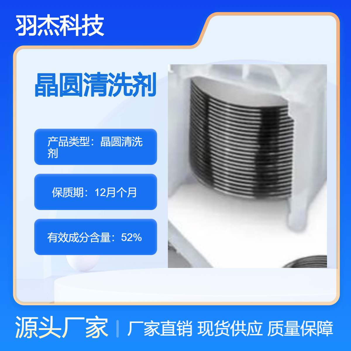 羽杰科技高效晶圆清洗剂 去除感光芯片表面油污