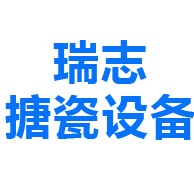 山东瑞志搪瓷设备有限公司 - 公司logo