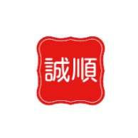 大城县北四岳诚顺支架厂