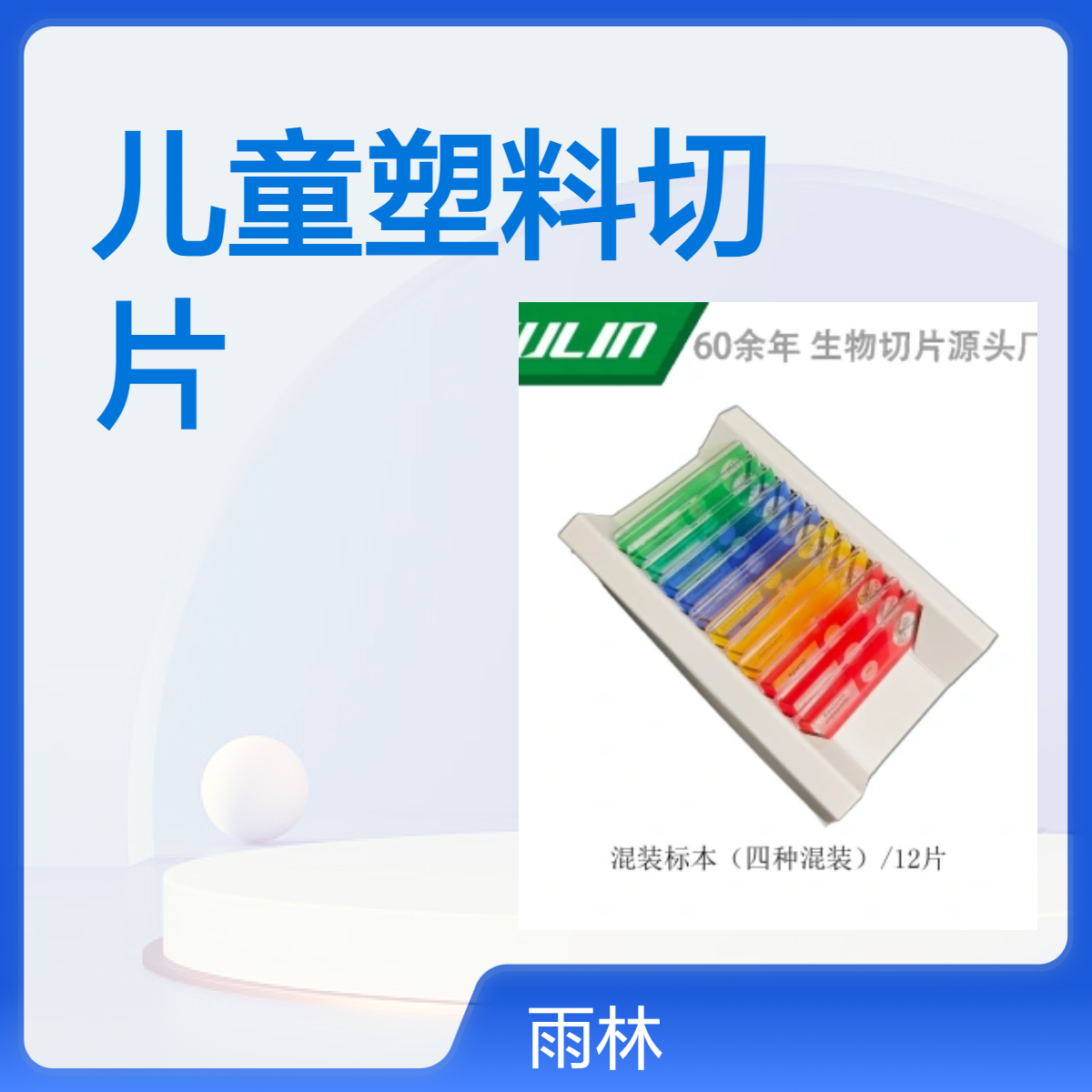 塑料显微镜切片制作载玻片科教果蔬套装儿童科学使用学生玻片细胞
