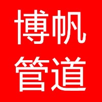 沧州博帆管道有限公司 - 公司logo