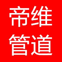 沧州帝维管道制造有限公司 - 公司logo