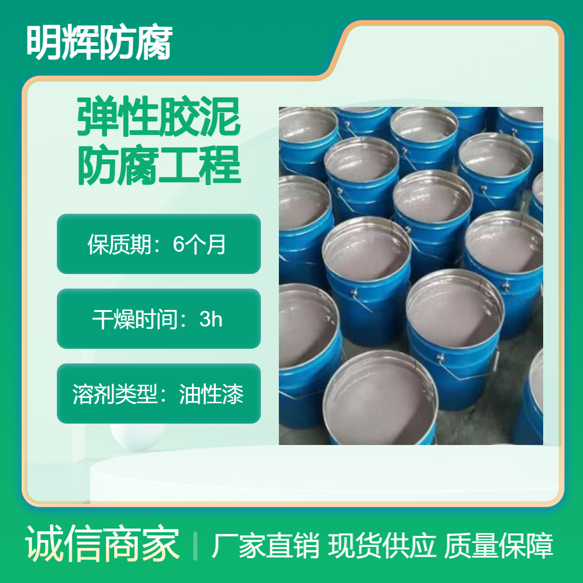 CTPU 弹性胶泥 明辉 耐老化涂料 适用于边缘板防腐防水