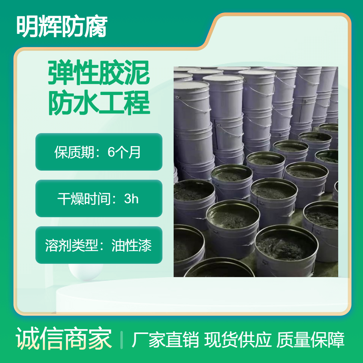 CTPU 金属罐体边缘板防腐密封工程 明辉 耐腐蚀涂料 弹性胶泥