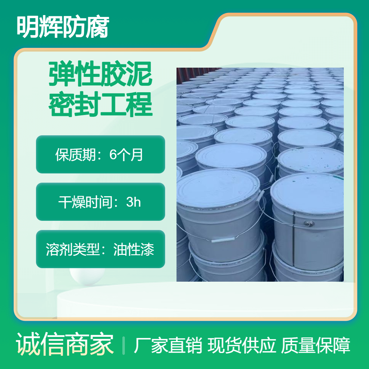 CTPU水泥储罐底部边缘防腐 弹性胶泥 明辉 耐腐蚀涂料