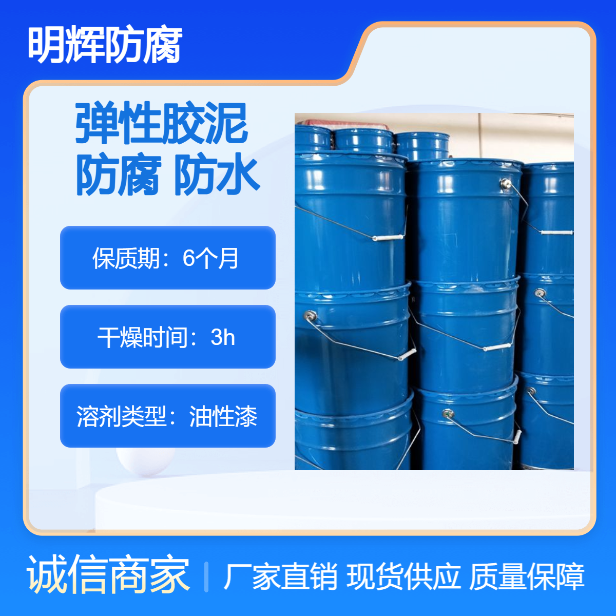CTPU金属储罐罐体边缘防腐 明辉 耐腐蚀涂料 防水胶泥