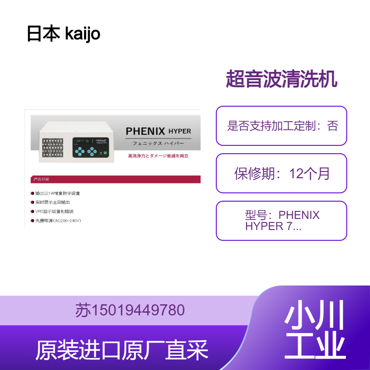 日本 kaijo PHENIX HYPER 75119 超音波清洗机 高效清洗 适用高精度工业