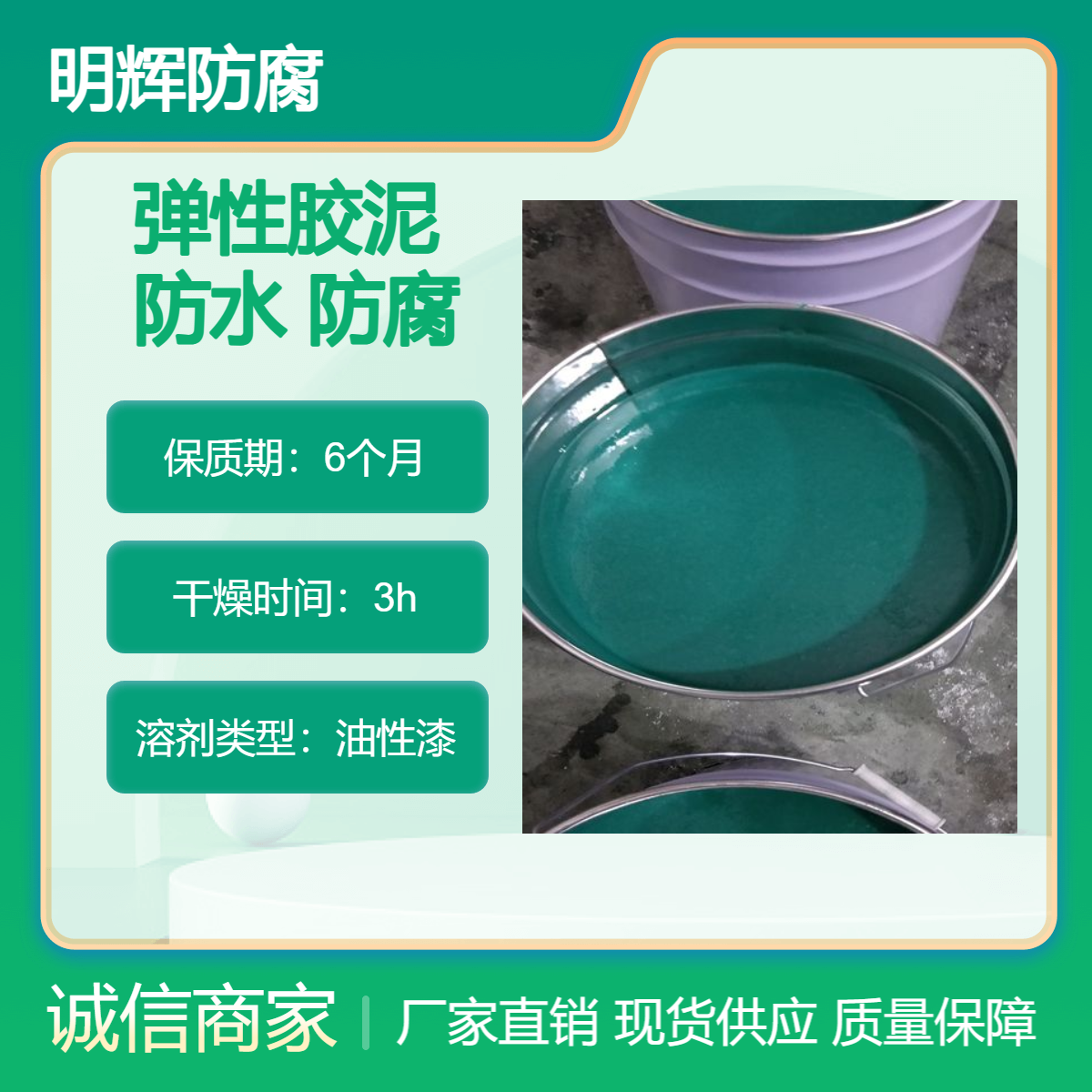 防水密封 弹性胶泥用于金属储罐底部 明辉防腐 耐腐蚀涂料