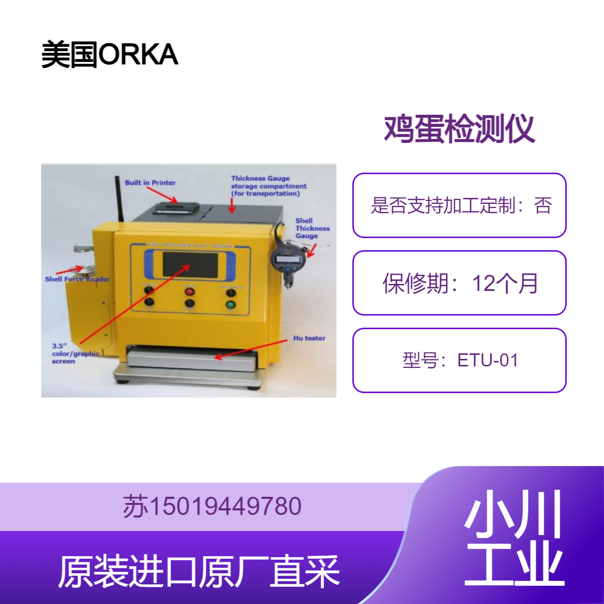 ORKA 智能鸡蛋新鲜度检测仪ETU-01 蛋品质测试仪 自动计算测量打印