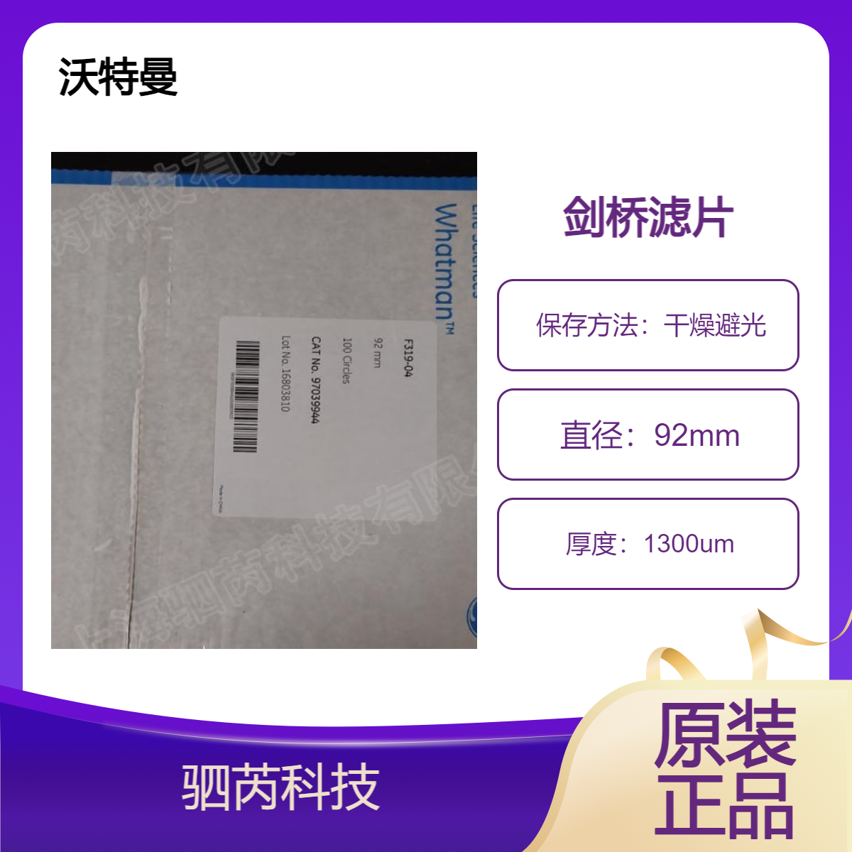 97039944沃特曼F319-04 – 有机粘合剂 剑桥滤片