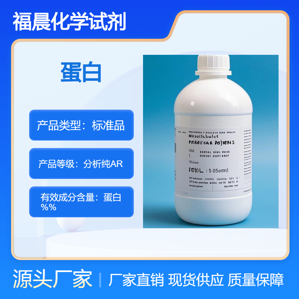分析纯AR级液态蛋白 500ml瓶装高纯度化学试剂CAS 号：9000-70-8