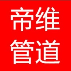 沧州帝维管道制造有限公司 - 公司logo