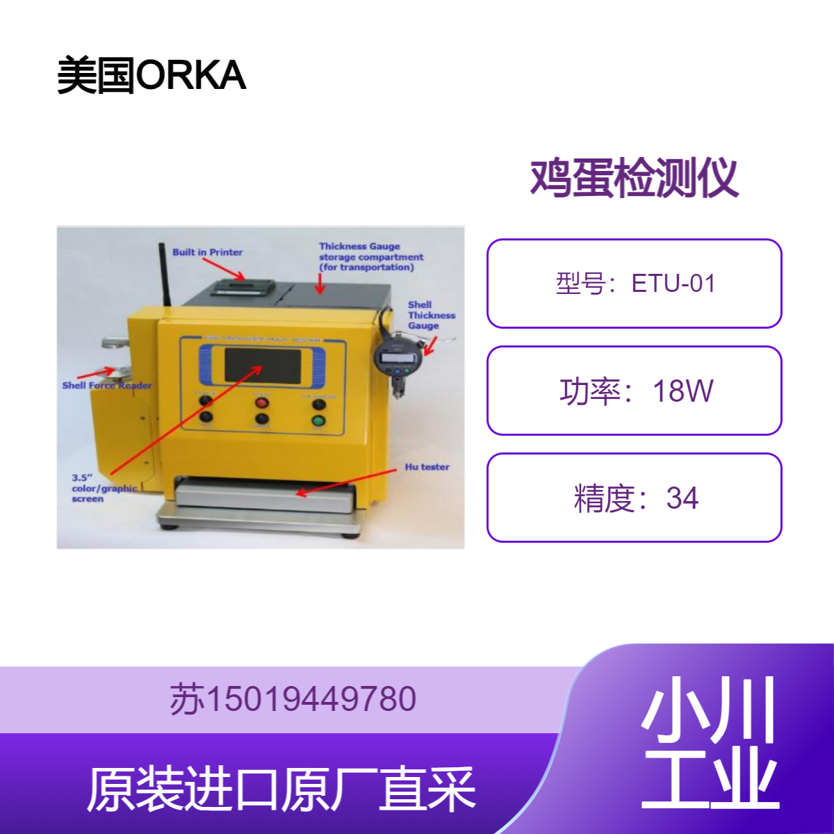 美国 ORKA ETU-01 鸡蛋检测仪 无损检测新鲜度 蛋壳裂纹 血斑 肉斑