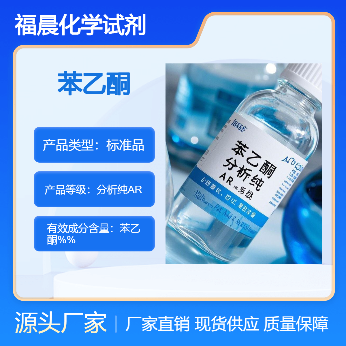 福晨化学苯乙酮分析纯AR级试剂 CAS 号是 98-86-2