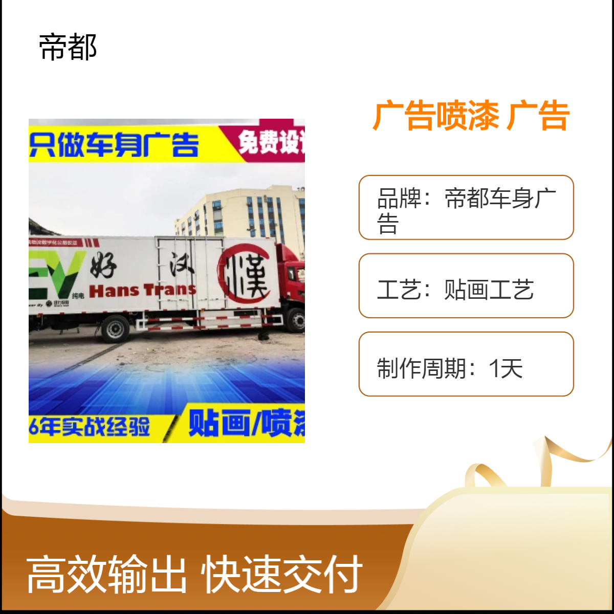 广州好汉车身广告喷漆 贴膜工艺 物流车彩绘定制 进口油漆喷涂