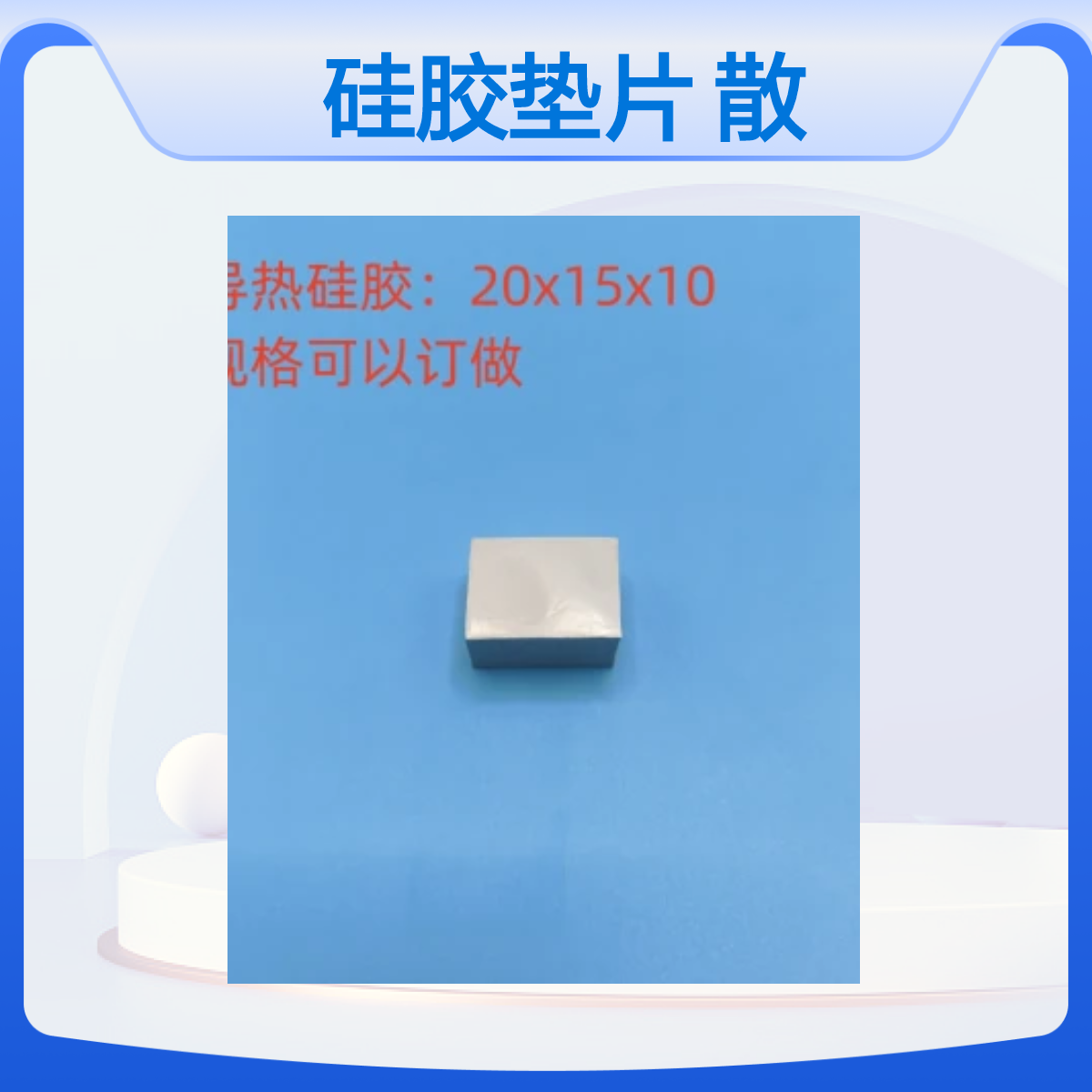 高导热硅胶垫片电脑显存南北桥CPU散热片导热系数3.0W导热硅胶片