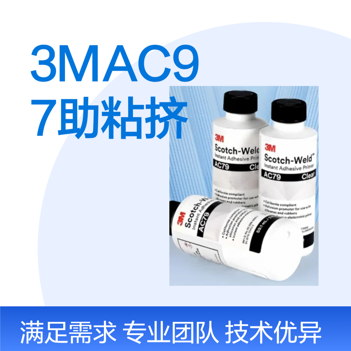 3M AC79 是一种专为低表面能材料设计的速干胶底涂剂
