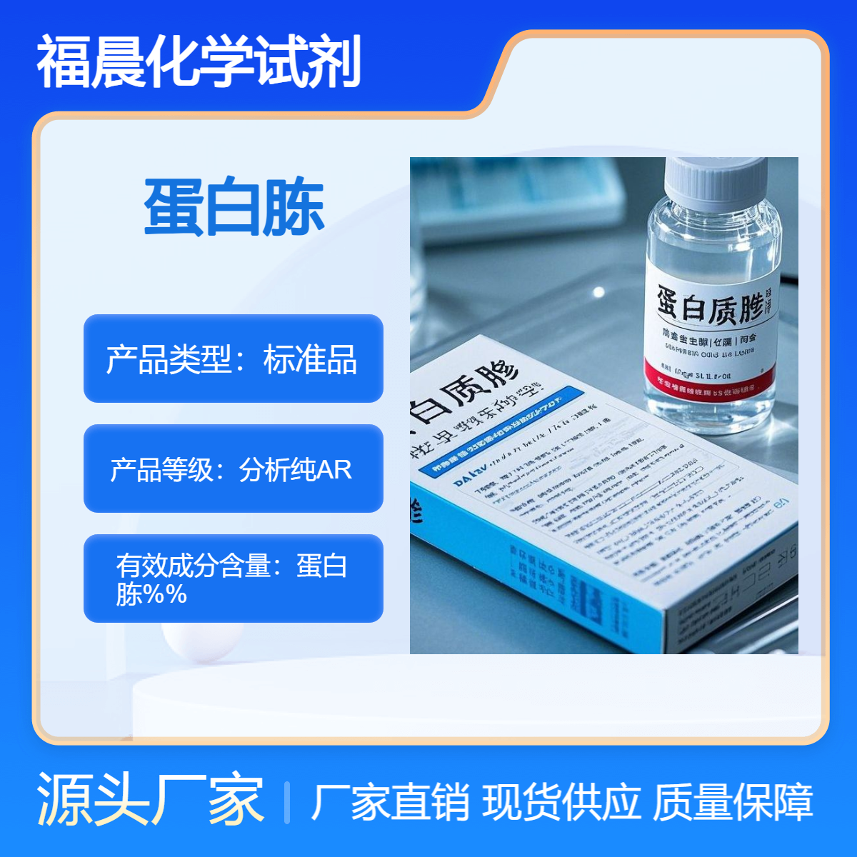 福晨化学 蛋白胨分析纯AR液态试剂 瓶装500ml 高纯度